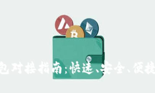 数字货币钱包对接指南：快速、安全、便捷的操作步骤
