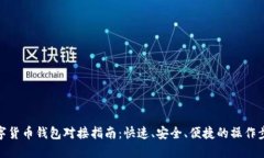 数字货币钱包对接指南：快速、安全、便捷的操