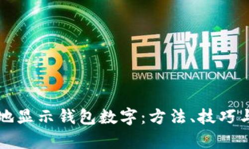 如何有效地显示钱包数字:方法、技巧与最佳实践