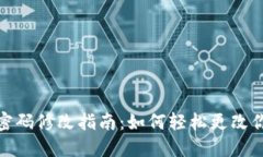 TP钱包交易密码修改指南:如何轻松更改你的交易
