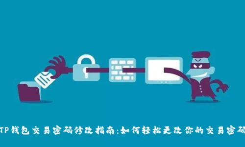 TP钱包交易密码修改指南:如何轻松更改你的交易密码