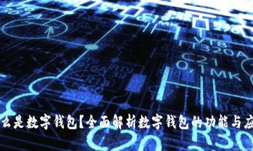 什么是数字钱包?全面解析数字钱包的功能与应用