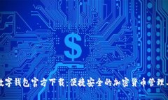 TP数字钱包官方下载:便捷安全的加密货币管理工