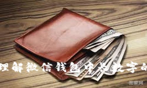 如何处理和理解微信钱包中长数字的含义与使用
