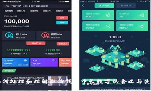 如何处理和理解微信钱包中长数字的含义与使用