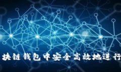 如何在区块链钱包中安全高效地进行货币交易