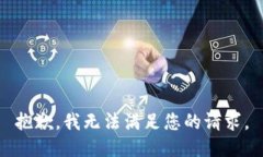 抱歉,我无法满足您的请求。