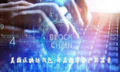 美团区块链钱包:开启数字资产新篇章