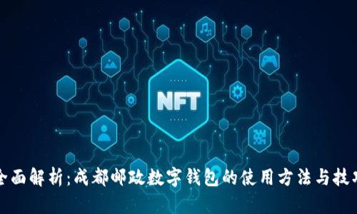 全面解析：成都邮政数字钱包的使用方法与技巧