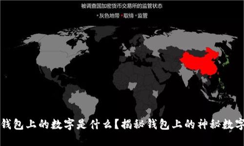 钱包上的数字是什么?揭秘钱包上的神秘数字