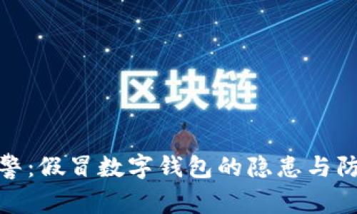 央行预警：假冒数字钱包的隐患与防范措施