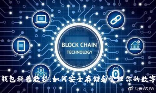 加密钱包科普教程:如何安全存储和管理你的数字资产