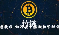 加密钱包科普教程:如何安全存储和管理你的数
