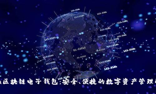 imtoken区块链电子钱包：安全、便捷的数字资产管理解决方案