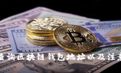 如何查询区块链钱包地址以及注意事项