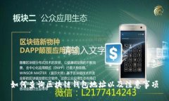 如何查询区块链钱包地址以及注意事项