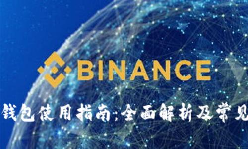 彭州数字钱包使用指南:全面解析及常见问题解答