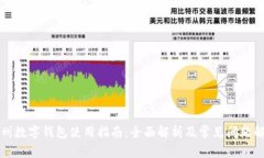 彭州数字钱包使用指南：全面解析及常见问题解