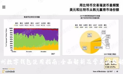 彭州数字钱包使用指南:全面解析及常见问题解答