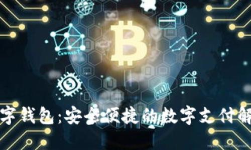 江阴数字钱包:安全便捷的数字支付解决方案