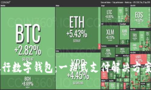 美国银行数字钱包：一站式支付解决方案的未来
