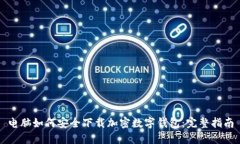 电脑如何安全下载加密数字钱包:完整指南