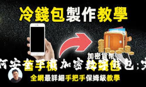 电脑如何安全下载加密数字钱包:完整指南