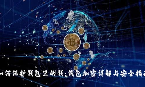 如何保护钱包里的钱:钱包加密详解与安全指南