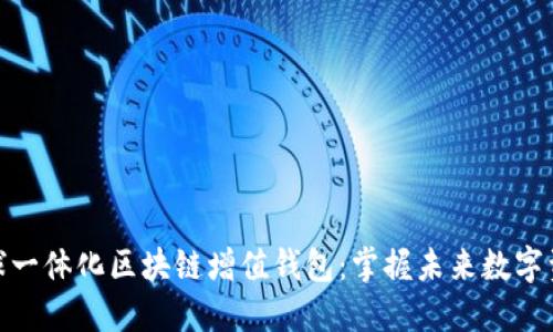 GTW全球一体化区块链增值钱包：掌握未来数字资产管理