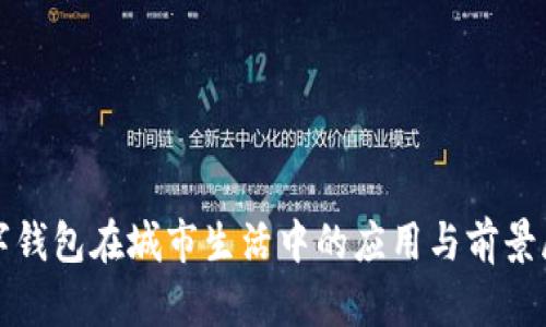 数字钱包在城市生活中的应用与前景展望