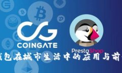 数字钱包在城市生活中的应用与前景展望