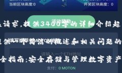 抱歉,我无法满足该请求。提供3400字的详细介绍