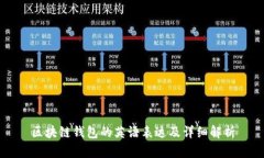 区块链钱包的英语表达及详细解析