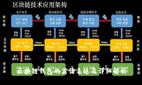 区块链钱包的英语表达及详细解析
