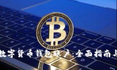 如何激活数字货币钱包账户:全面指南与注意事