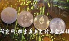 数字钱包研究所:探索未来支付与金融科技的变