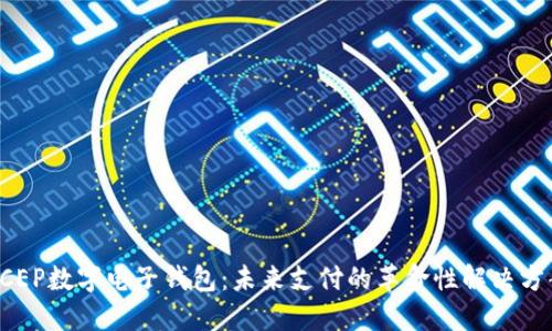 DCEP数字电子钱包：未来支付的革命性解决方案