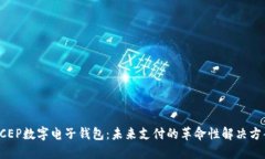 DCEP数字电子钱包:未来支付的革命性解决方案