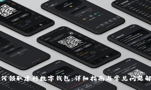 如何领取建行数字钱包:详细指南与常见问题解答
