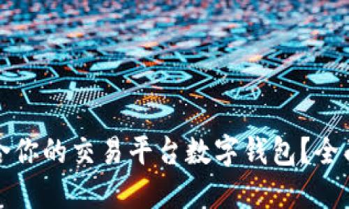 如何选择适合你的交易平台数字钱包?全面指南与推荐