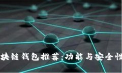 国内常用区块链钱包推荐:功能与安全性的全面
