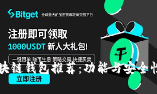 国内常用区块链钱包推荐：功能与安全性的全面解析