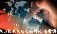 加密货币硬钱包与软钱包的全面对比:选择哪种