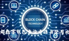 成都数字钱包查询方法与使用攻略