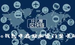 如何在vivo钱包中存储加密门禁卡的完整指南