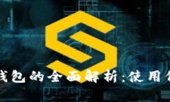 瑞典数字货币钱包的全面解析:使用价值与未来