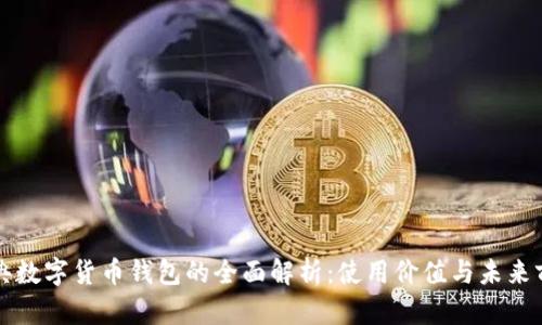 瑞典数字货币钱包的全面解析:使用价值与未来前景