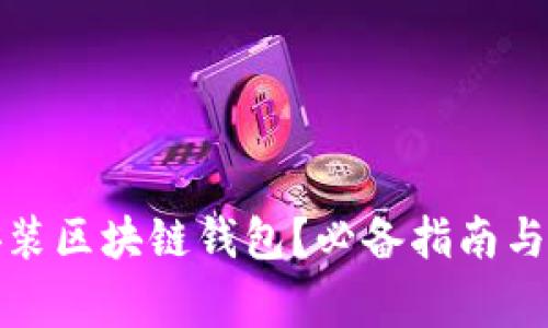 如何下载和安装区块链钱包?必备指南与常见问题解答