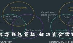 快速了解数字钱包贷款:解决资金需求的新方式