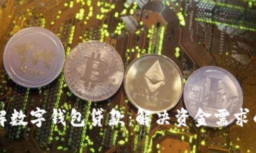 快速了解数字钱包贷款：解决资金需求的新方式
